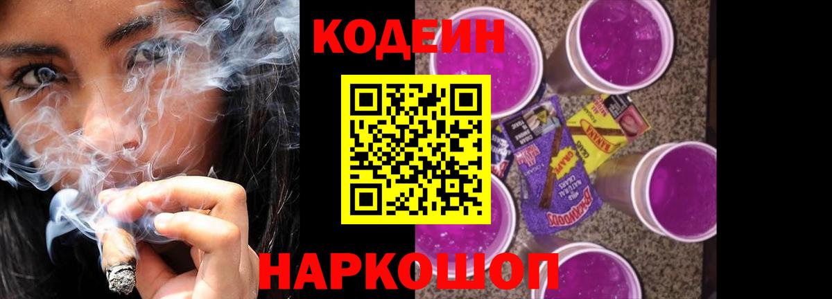 Codein Purple Drank  Кодеин напиток Lean (лин)  Новочеркасск  Вход с VPN 